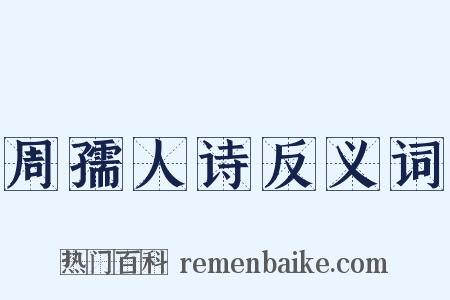 周孺人诗反义词是什么意思的图片